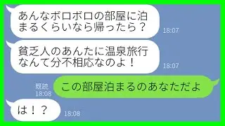 【LINE】我が家を貧乏扱いして、旅行のホテルを勝手に安い部屋へ変更するママ友「ボロい部屋にしといたからw」→金持ちマウントで見下してくるDQN女に“旦那の正体”を明かしたら…w【スカッとする話】