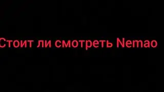Nemao ХОРОШИЙ ИЛИ ПЛОХОЙ ОБЗОР НА !!РАЗОБЛОЧЕНИЯ !!ОБЗОР! Надо ли критиковать?