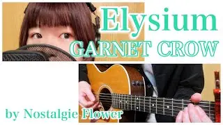 Elysium／GARNET CROW（Covered by Nostalgie Flower）