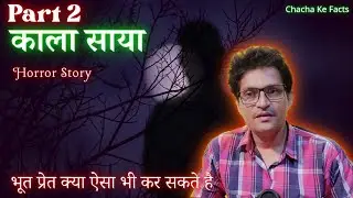 Black Shadow (काला साया) Part 2, Horror Story,Real Horror Story, Ghost Stories, Chacha Ka Facts