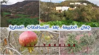 سحر الطبيعة بعد التساقطات المطرية هنا بجماعة إجرمواس إقليم الدريوش