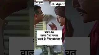 जब एलआईसी  LIC वाला पॉलिसी समझाता है तब 😂🤣 #lic #investment #trending