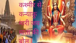 कश्मीर से कन्याकुमारी तक: जय माता की बोल | New Devi Geet 2026 | Jai Mata Di🙏🙏🙏🙏