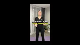 Вариант лимфодренажной гимнастики на утро на 10 минут
