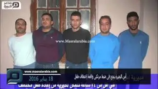 مصر العربية | أمن البحيرة ينجح فى ضبط مرتكبى واقعة إختطاف طفل
