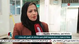حرق بنات دار تأهيل الاحداث (المشردات) يهز الاعظمية ببغداد