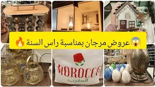 😱تخفيييضات عند marjane بمناسبة راس السنة 🥰 أثمنع ولافي الخياال/أواني منزليه-مانطات-ديكورات../#promo 
