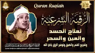 الرقية الشرعية لعلاج الحسد, السحر, العين, الهم, الضيق, وتوفير الرزق بإذن الله عبدالباسط عبدالصمد