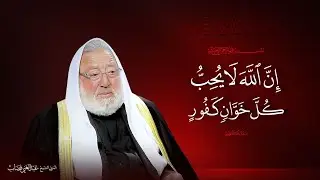 إن الله لا يحب كل خوان كفور