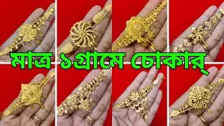 Light weight choker only 1gm | মাত্র ১গ্রামে হালকা চোকার্ @jewelrylover