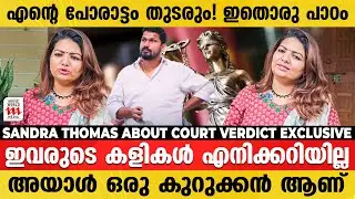 അങ്ങനെയൊരു ദ്രോഹം ചെയ്യുമെന്ന് ഞാൻ പ്രതീക്ഷിച്ചില്ല | Sandra Thomas about Court Verdict Exclusive