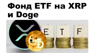 Фондовый ETF на XRP и Doge #криптовалюта #биржа #etf #xrp #doge #торговля