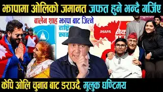 झापामा ओलिको जमानत जफत हुने भन्दै गर्जिए, केपि ओलि चुनाव बाट डराउदै मुलुक घण्टिमय, बालेन जित्ने