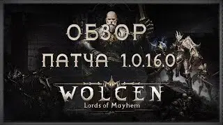 🔴 Wolcen ➤ Патч 1.0.16.0 ➤ Краткий Обзор Обновления ➤ Lords of Mayhem