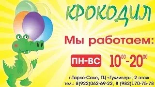 Игрушки Тарко-Сале. Магазин Крокодил