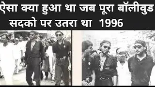 1986 में पूरा बॉलीवुड सड़क पर क्यों उतरा था? सच जानकर चौंक जाओगे