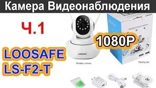 LOOSAFE LS-F2-T, 1080P Wireles IP Camera, 2MP. Распаковка и Обзор. Ч.1