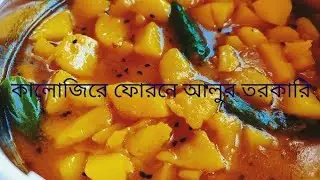 কালোজিরে ফোরনে আলুর তরকারি (Kalojire forone alur tarkari recipe in Bengali)