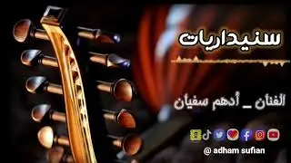 الفنان ادهم سفيان | سنيداريات |