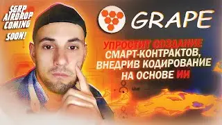 🟢Grape - уникальный движок смарт-контрактов. Аirdrop!$1,000,000 in $GRP