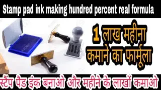 Stamp Pad Ink Making 100% Real Formula | Stamp pad ink making business | How to make stamp pad ink |