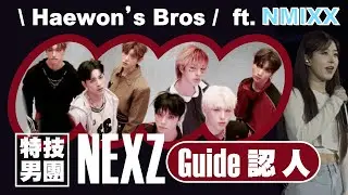 [ Nexz 認人 ] NMIXX的小弟來了! 也是Got7 和2PM後的特技接班人 | ft. 出差十五夜JYP篇