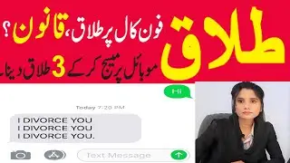 Divorce/Talaq on mobile phone | Phone call / Mobile Message per Talaq Deny ki Legal Value