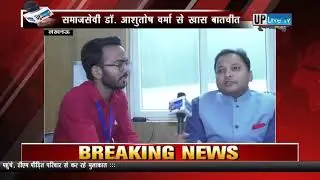 #uplivetv Exclusive: लखनऊ के वरिष्ट समाजसेवी और सपा नेता डॉ. आशुतोष वर्मा से खास बातचीत