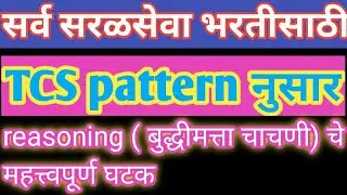 TCS pattern- reasoning ( बुद्धीमत्ता चाचणी)syllabus. important topic.. for talathi, Vanrakshak,zp,..