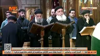 التسبحة الكيهكية من كنيسة القديسة السيدة العذراء مريم والقديس أثناسيوس الرسولي بدار السلام - ج 2.