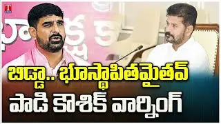 BRS MLA Padi Kaushik Reddy Warns Revanth Reddy On MLAs Defection | T News