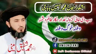 Pushto New Poetry||Dr Allama Muhammad Shafiq Ameeni Qadri Sahib|| #viral