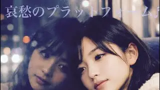 哀愁のプラットフォーム　　碧波美帆