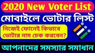 Voter list 2020 in Mobile | Search All India Voter List 2020 | West Bengal New Voter List 2020