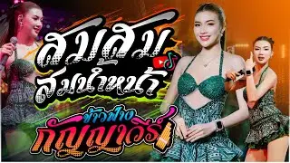 ข้าวฟ่าง กัญญาวีร์ สายรักษ์ - สม สม สมน้ำหน้า X  หมอลำม่วนๆ | แสดงสดลำซิ่งม่วนๆ🔥