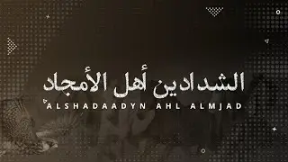 شيلة الموسم 💥 الشدادين أهل الأمجاد 🖊️ ماجد الشدادي 🎙️ جزاع المري 💥زواج / سعد بن سويد بن فراج الشدادي