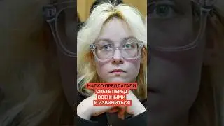 Наоко предлагали спеть перед военными и извиниться. Певица из группы &laquo;Стоптайм&raquo; отказалась