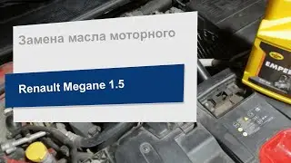 Замена масла моторного Kroon oil 02334 на Renault Megane 1,5