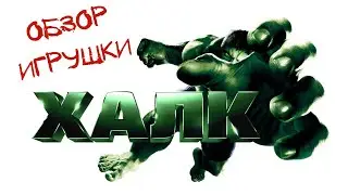 Обзор реалистичной игрушки Халк #обзоригрушки #халк #марвел #avengers