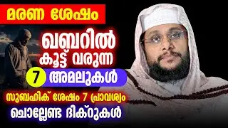 മരണ ശേഷം ഖബറിൽ കൂട്ടു വരുന്ന 7 അമലുകൾ | സുബഹിക്ക് ശേഷം 7 പ്രാവശ്യം ചൊല്ലേണ്ട ദിക്ർ | നൗഷാദ് ബാഖവി