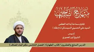 منهاج الصالحين ج1 الدرس27 كتاب الطهارة الفصل الخامس حكم الماء المضاف. الشيخ أنور المعموري