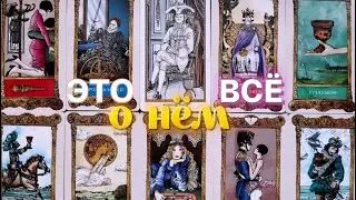 Сокровенные мысли, чувства, намерения вашего МУЖЧИНЫ...