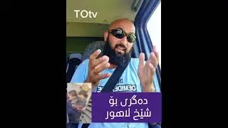بۆ لاهور شێخ جەنگی دەگری