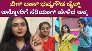 Bigg boss kannada Season 11 Bhavya gowda sisters Live Video | Bigg boss kannada 11