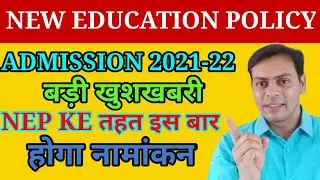 Admission in Graduation 2021-22|| New education policy| इस बार होंगे NEP ke तहत नामांकन | BA,BSC,etc