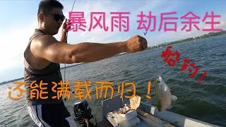 危险的船钓｜劫后余生的一次船钓！差点葬身鱼腹，居然还能收获满满？almost died for fishing in a Thunderstorm, still have good harvest？