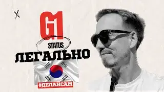 Виза G1 самостоятельно! Легально в Корее.