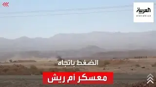 قوات الشرعية تواصل الضغط على ميليشيا الحوثي بمعسكر أم ريش