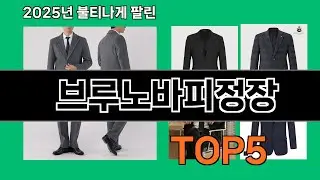 브루노바피정장 2025 트렌디한 쿠팡 선물템 Top 10
