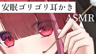 【ASMR/3Dio】頑固な耳垢をゴリゴリ剥がす耳かき。安眠不可避な耳掃除。睡眠┆囁き┆Earcleaning┆Whispering┆Vtuber【星めぐり学園/切熊ゆに】